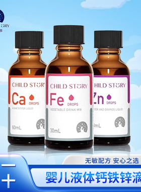 童年故事钙铁锌滴剂优选宝宝补钙补铁补锌口服液正品60ml液体钙
