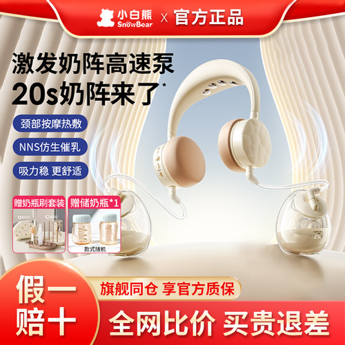 SnowBear小白熊珍珠贝吸奶器二代