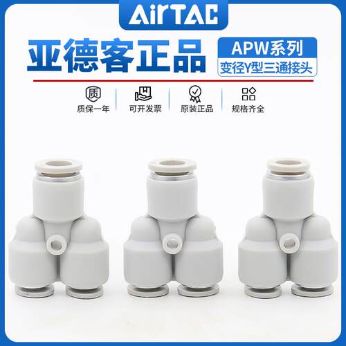 亚德客气管塑胶变径Y型三通接头APW6-4/8-6/10-6/10-8/12-8/12-10
