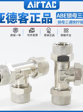 亚德客ABE锁母三通X-ABE4/6/8/10/12快拧金属T型气动快速气管接头