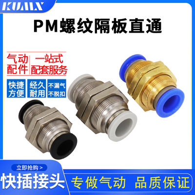 塑料快速隔板接头穿板接直通快插接头PM6/PM8/PM10/PM12/PM4mm