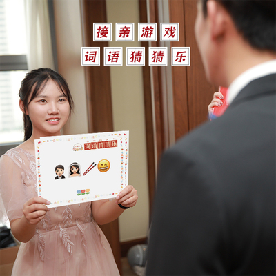 奥嘉威接亲游戏堵门道具卡片看图