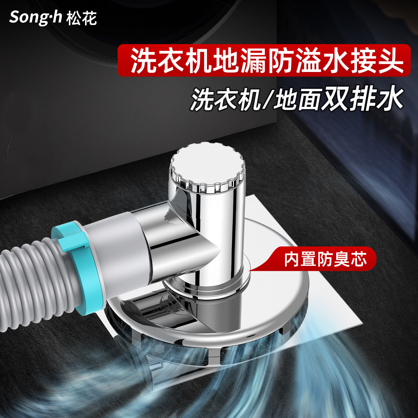 松花洗衣机下水管地漏接头排水管专用密封防臭防溢水卫生间三通盖 - 实物图