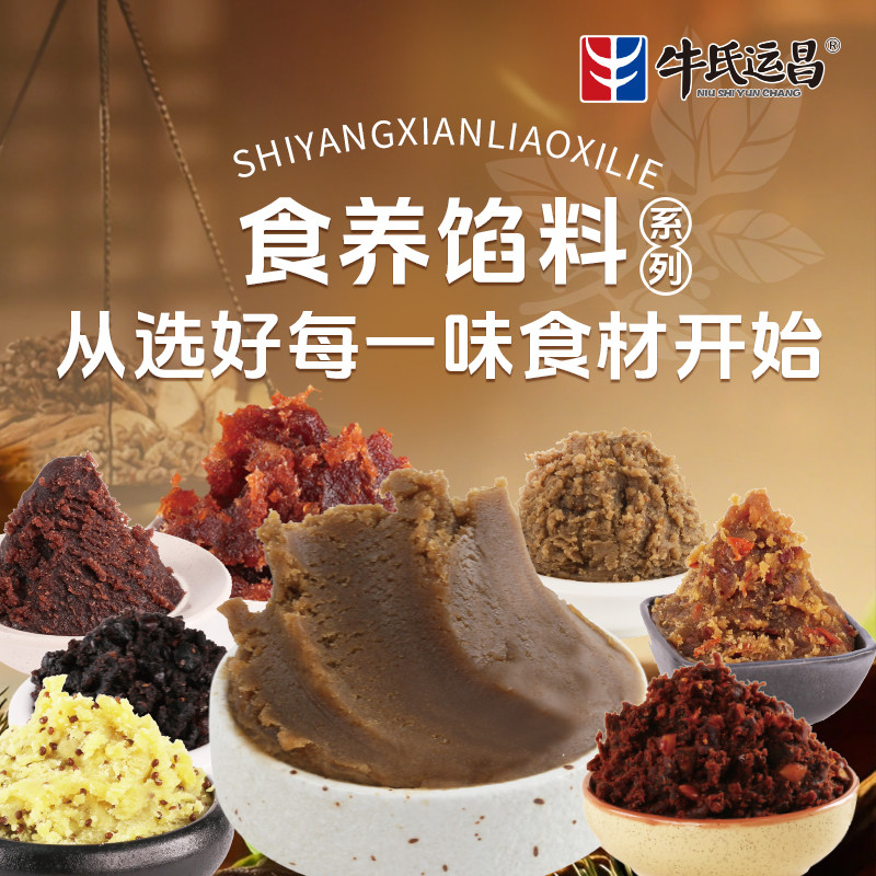 牛氏运昌食养馅料五黑五红馅秋梨山楂馅黄芪当归红豆薏米馅月饼馅