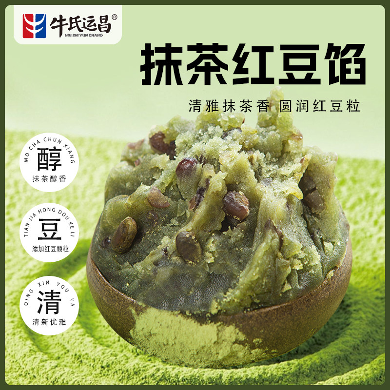 牛氏运昌抹茶红豆馅蛋黄酥饼馅青团广式苏式即食月饼馅烘焙原材料