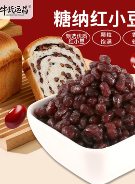 牛氏运昌糖纳红小豆蜜豆即食红小豆奶茶店甜品烘焙商用红豆馅3kg