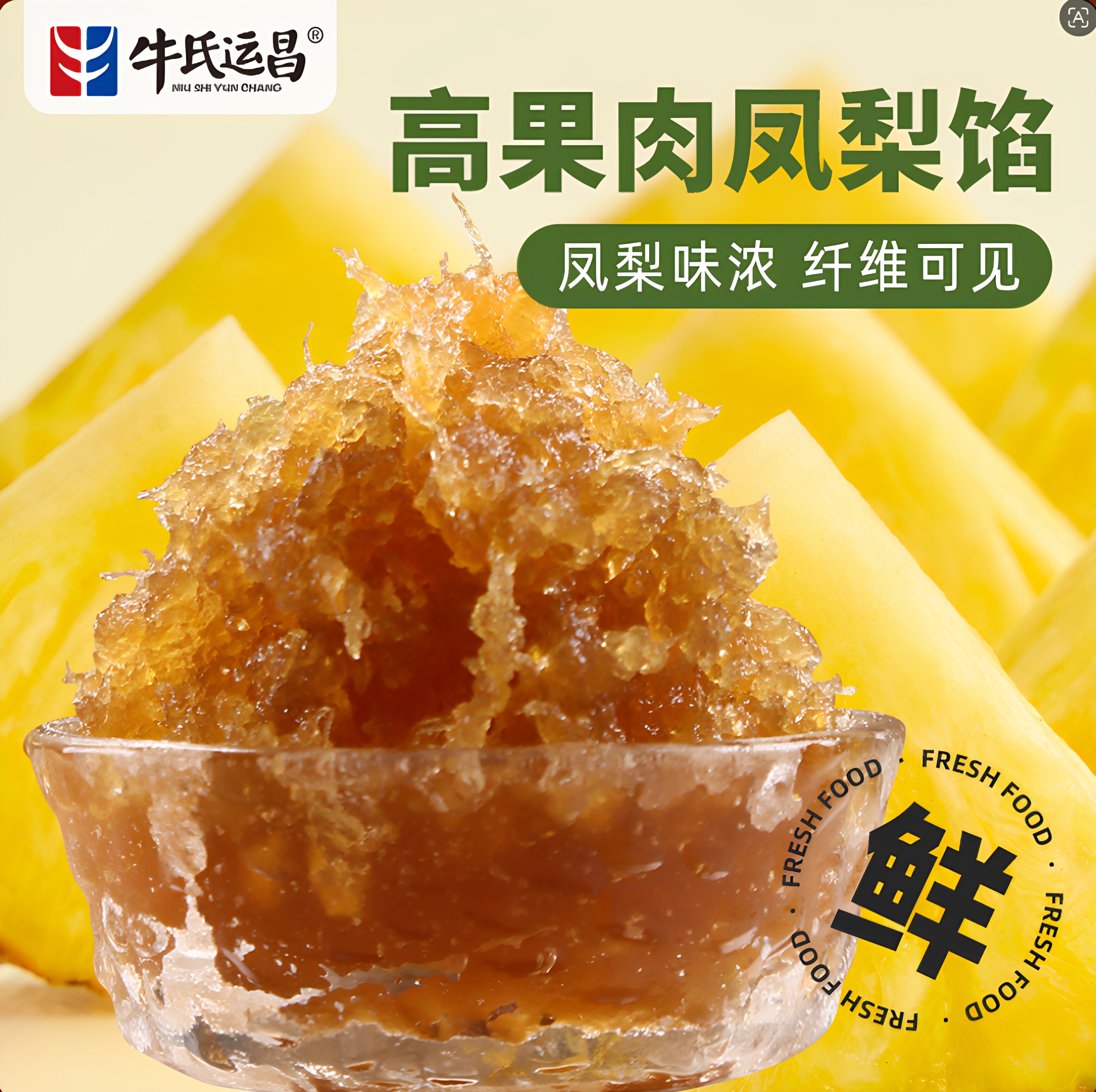 牛氏运昌高果肉凤梨馅凤梨酥馅料广式冰皮月饼馅料糕点馅原材料