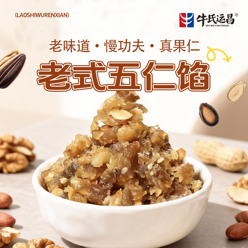 牛氏运昌老式五仁馅伍仁馅中秋月饼馅老五仁果仁月饼材料烘焙馅料