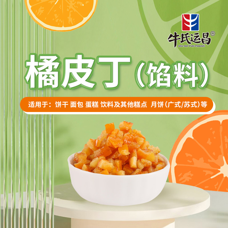 牛氏运昌橘皮丁馅料糖渍橙皮丁陈皮桔皮桔丁橘丁糕点面包烘焙专用