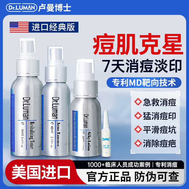 dr.luman卢曼博士祛痘进口三件套