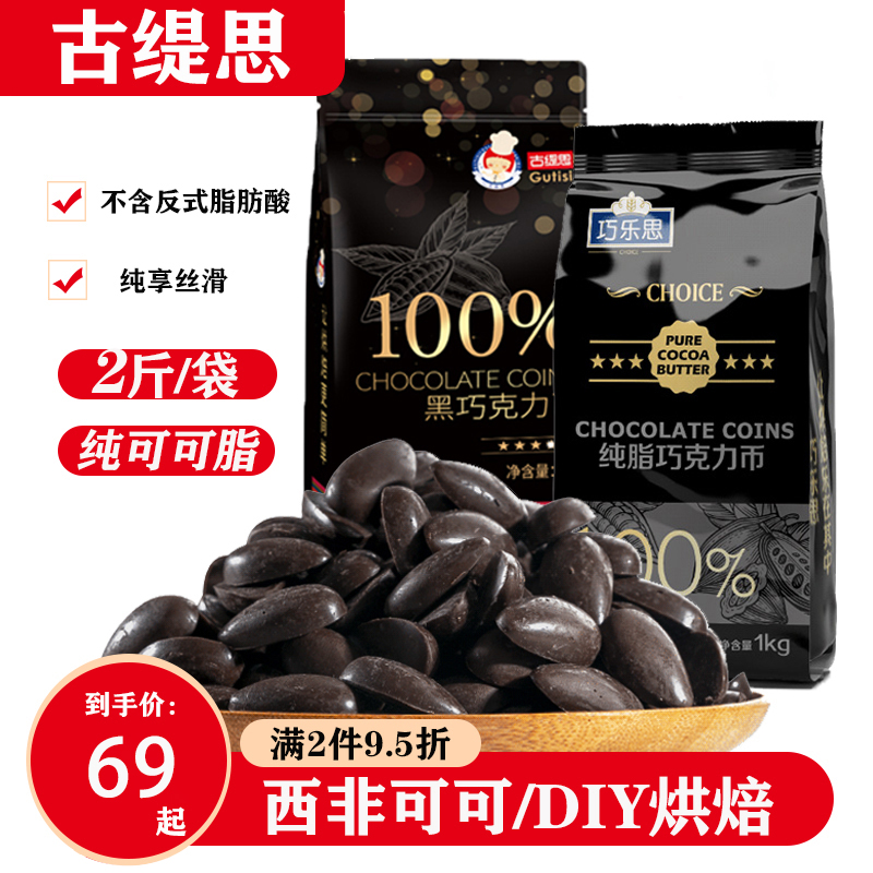 古缇思百分百纯可可脂100黑白巧克力币豆块生烘焙原料大袋散装1kg