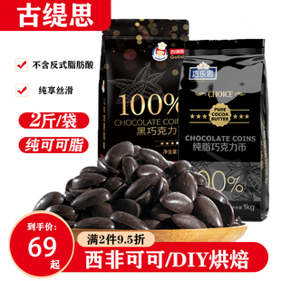 古缇思百分百纯可可脂100黑白巧克力币豆块生烘焙原料大袋散装 1kg