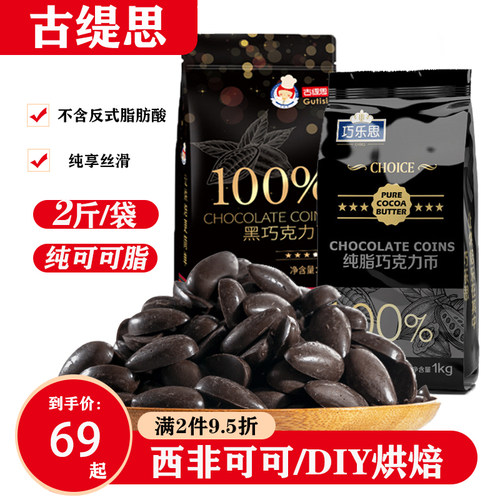 纯可可脂巧克力黑白币烘焙