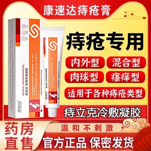 康速达医用痔疮凝胶正品消内外痔肛门肉球痔立克冷敷膏官方旗舰店