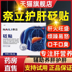 奈立砭贴护肝贴去肝火旺盛减退湿气除口苦口臭养肝官方旗舰店正品
