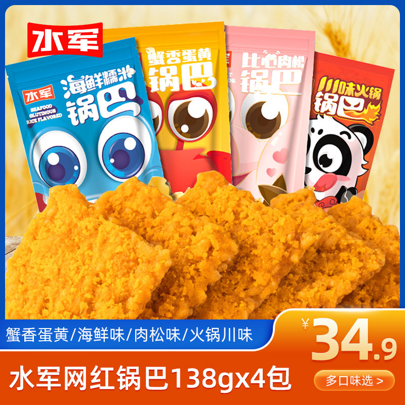 水军糯米锅巴肉松蛋黄香酥休闲零食香辣海鲜网红小吃138g*4大袋装