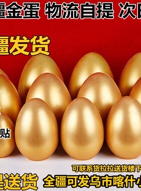 新疆乌鲁木齐阿克苏发货金蛋创意抽奖活动砸金蛋开业年会当天可提