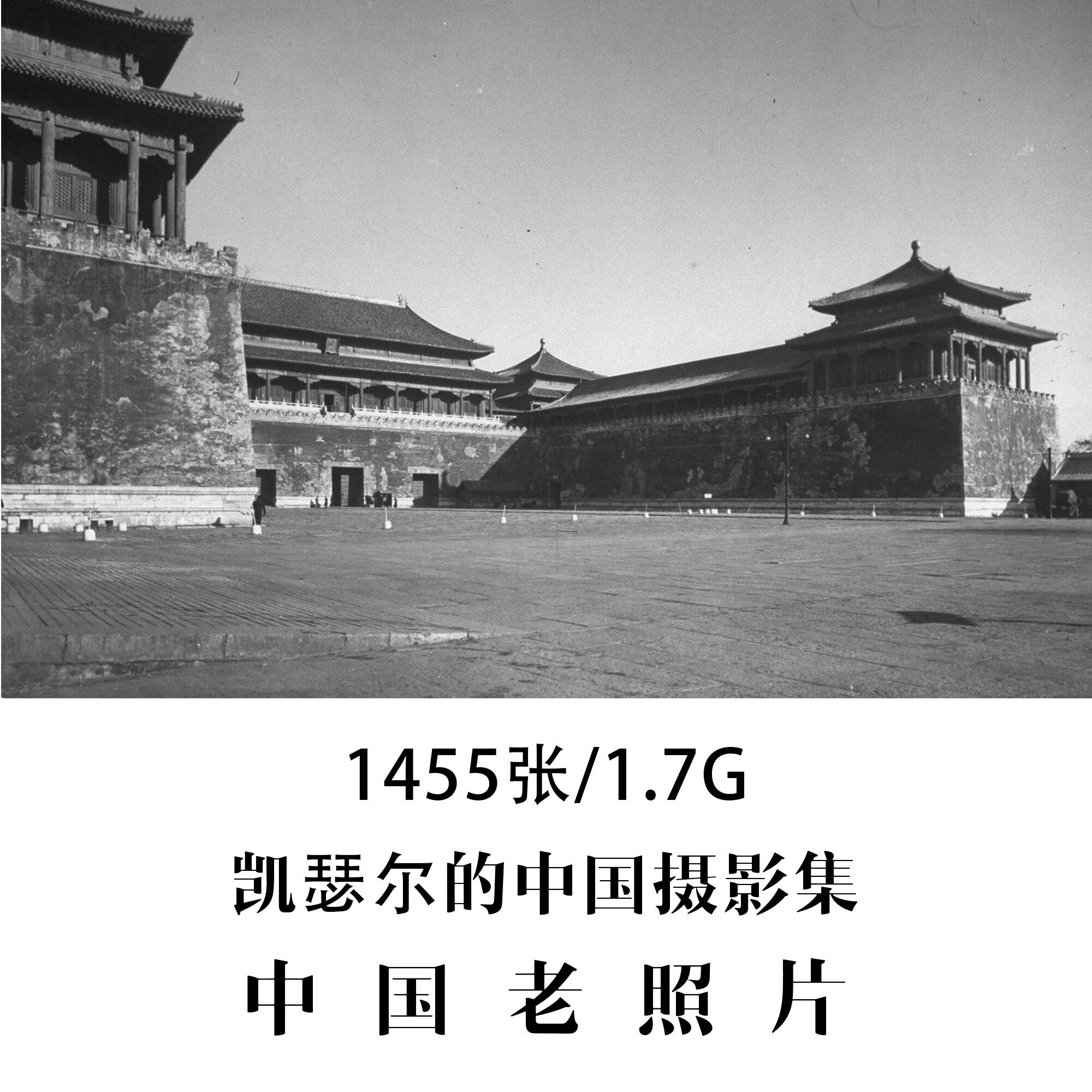 凯瑟尔的中国摄影集1940至1956年中国老照片摄影作品电子图片素材