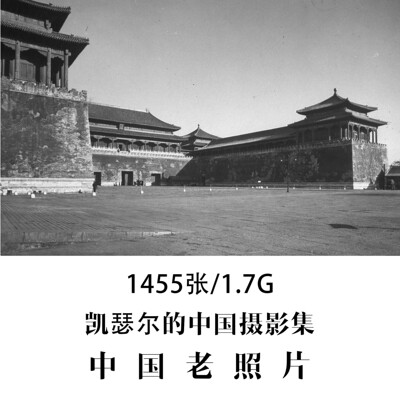 凯瑟尔的中国摄影集1940至1956年中国老照片摄影作品电子图片素材