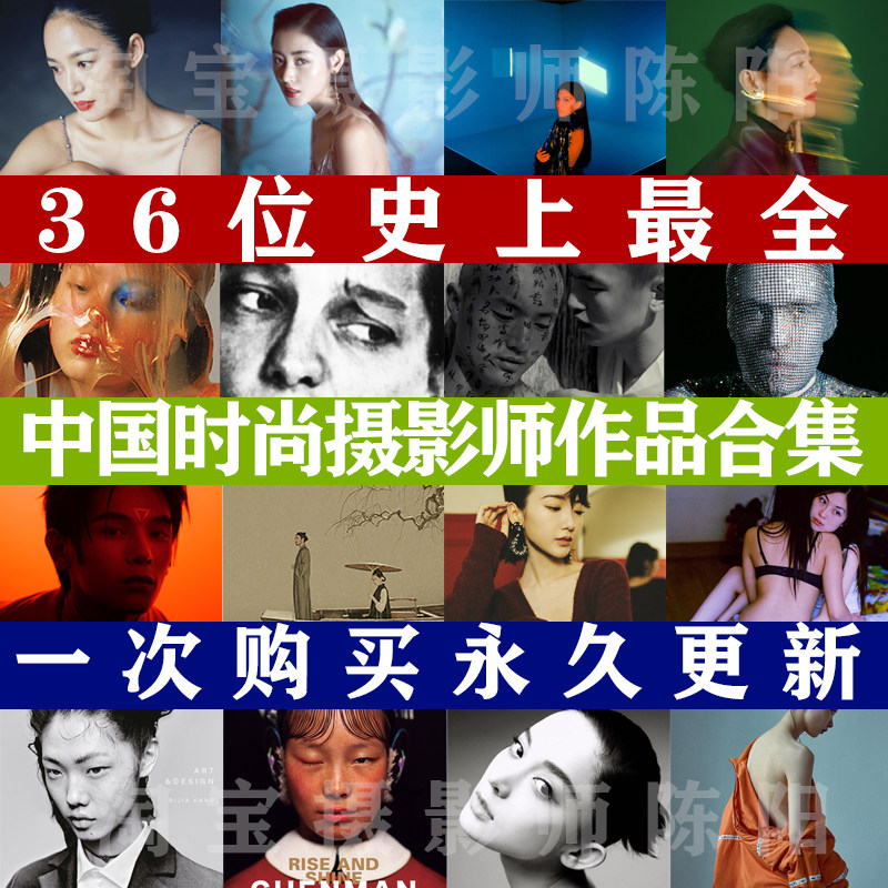 30多位中国时尚摄影师作品合集设计素材/源文件