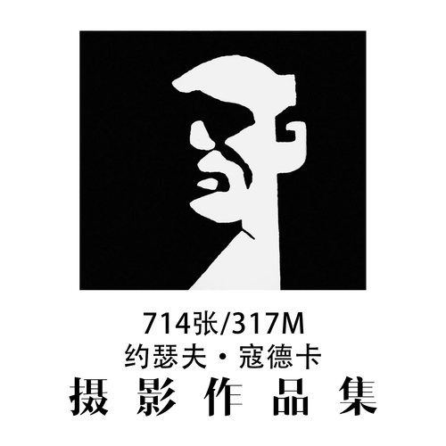 约瑟夫寇德卡Josef Koudelka摄影作品集参考素材审美提升资料