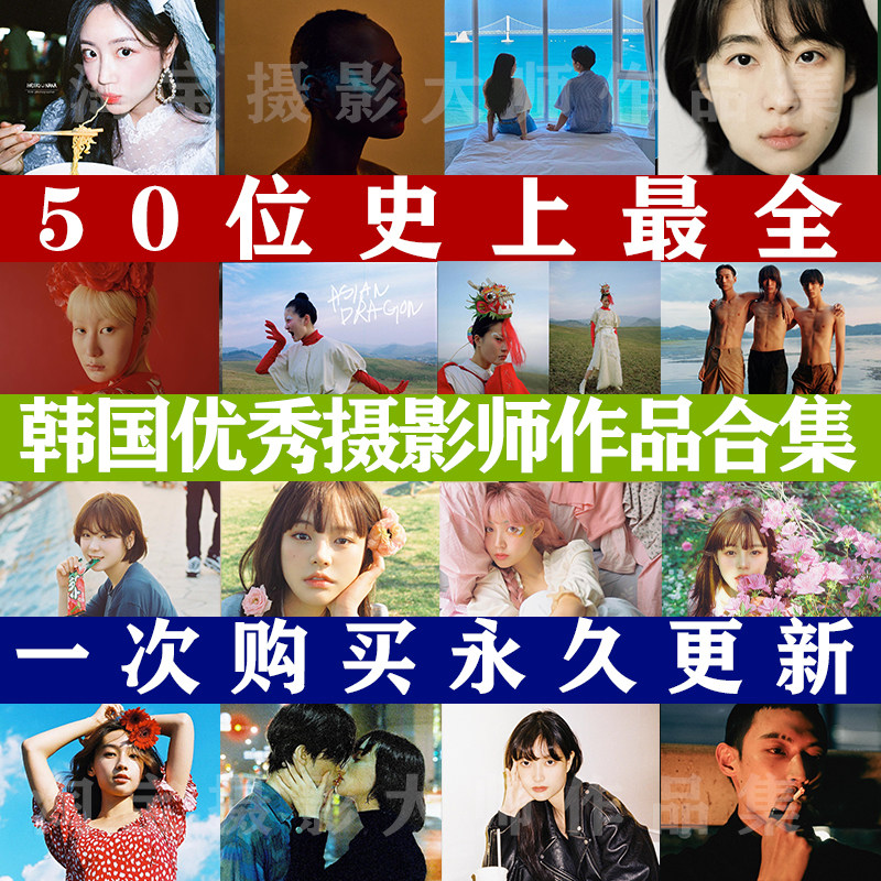 50位韩国摄影师作品合集人像审美作品模特学习高清素材