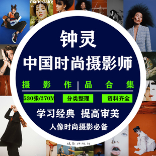 时尚摄影师 zhongling 摄影集 人像摄影 时尚大片构图审美素材