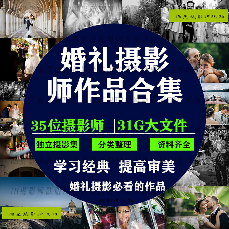 三十五位世界婚礼摄影大师作品合集 婚礼摄影审美提升素材
