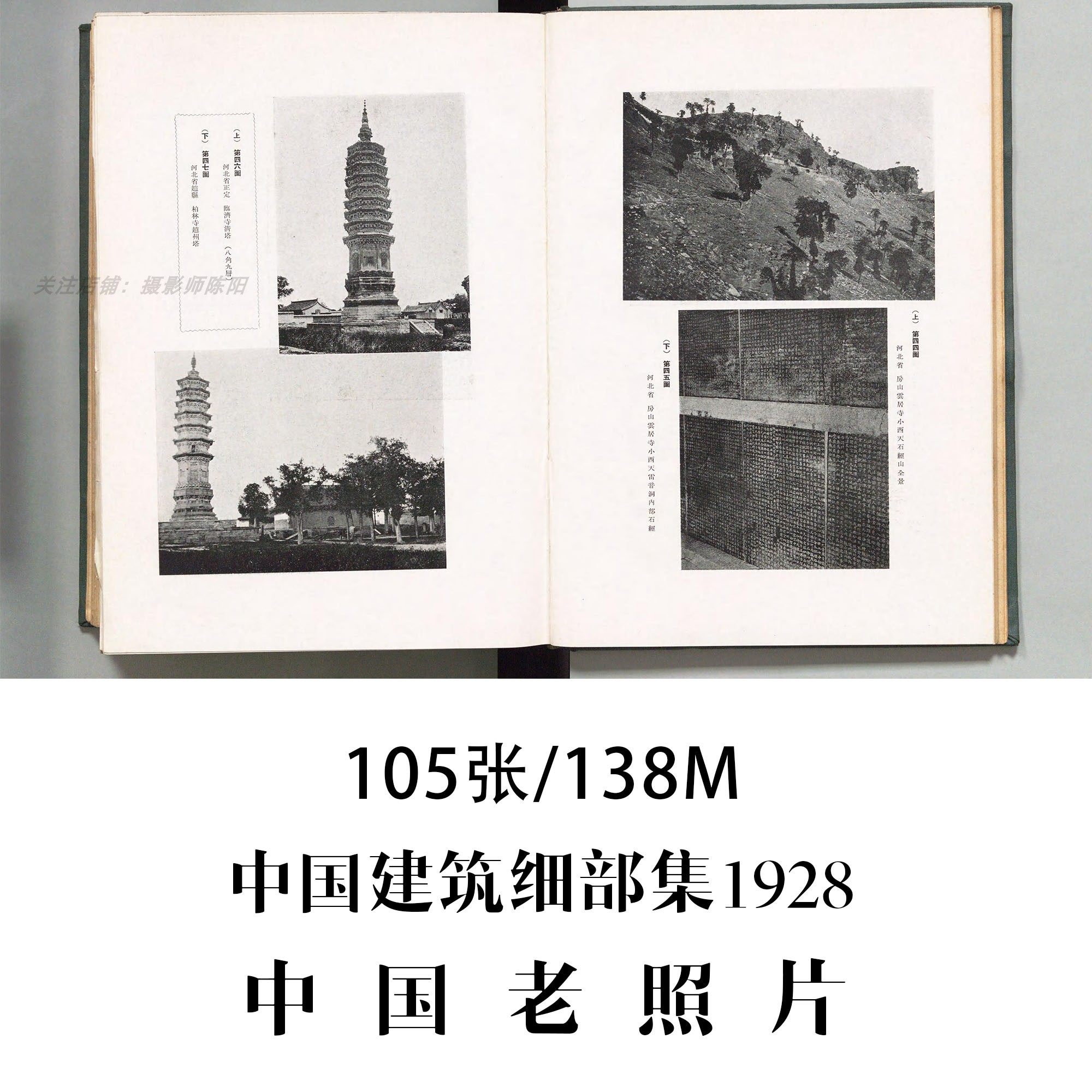 中国老照片中国建筑细部集洪洋社1928年摄影作品电子图片