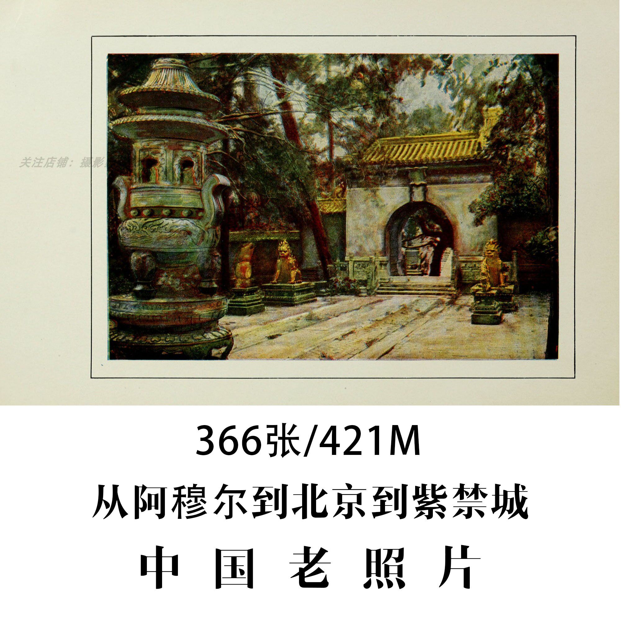 从阿穆尔到北京到紫禁城1917设计素材/源文件