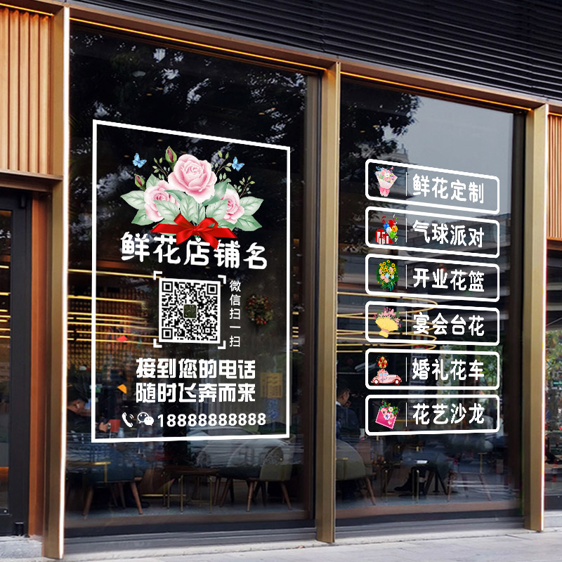 店铺名称玻璃门贴纸营业时间二维码广告字定制logo鲜花店橱窗装饰