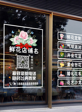 店铺名称玻璃门贴纸营业时间二维码广告字定制logo鲜花店橱窗装饰
