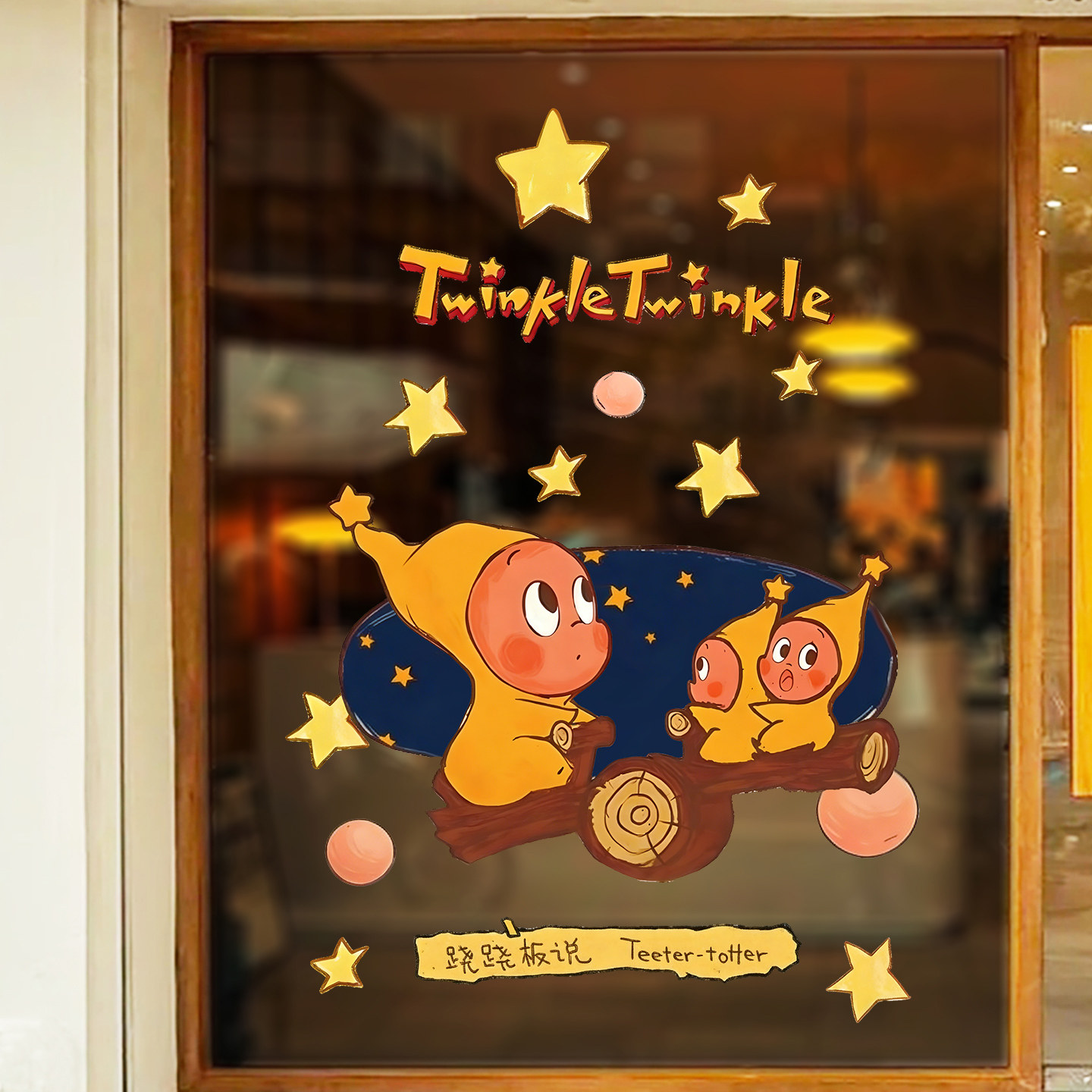 星星人玻璃门贴纸橱窗布置静电贴画商店卡通装饰欢迎光临玻璃贴