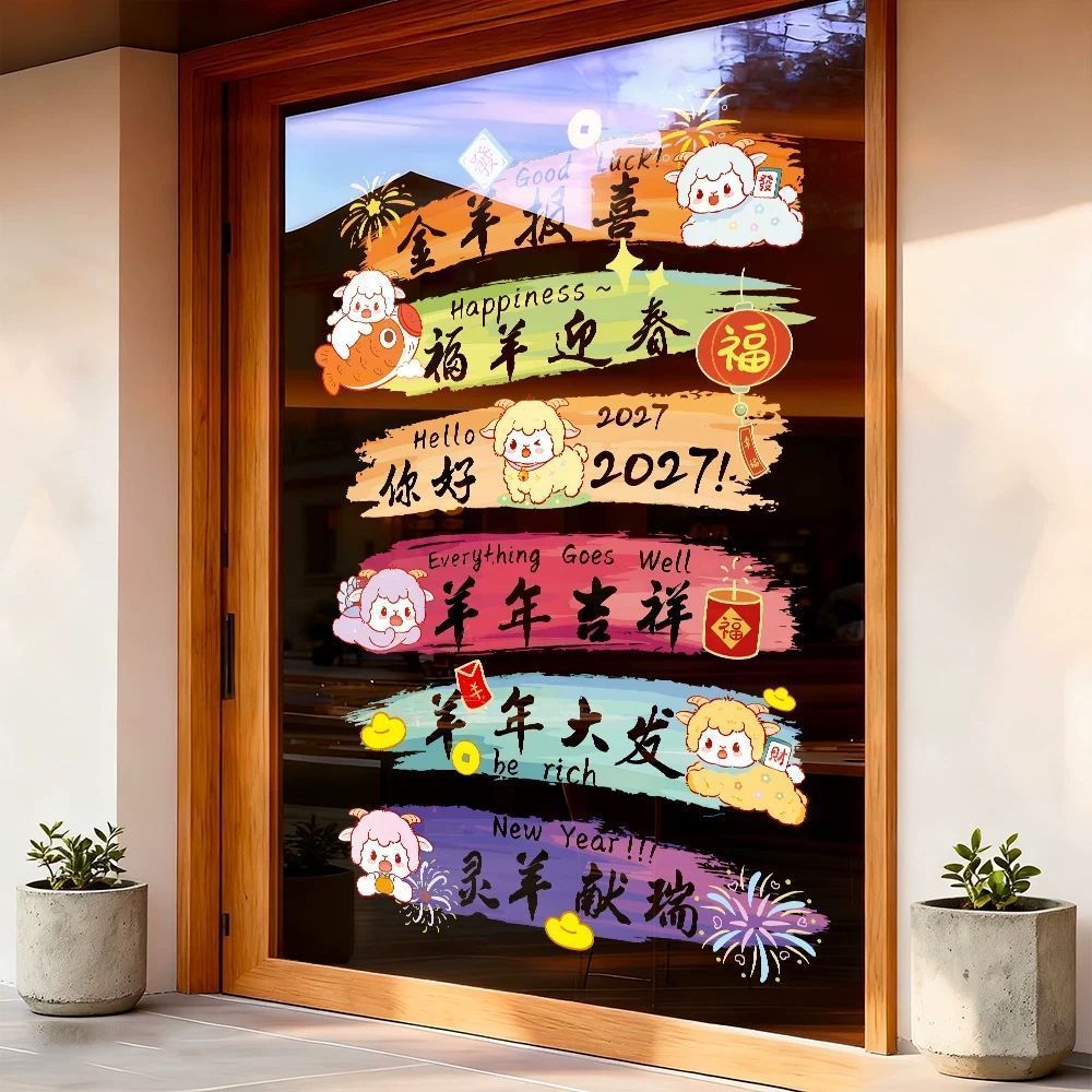 2027羊年新年店铺玻璃门装饰静电贴纸窗花创意文字布置门贴画窗贴