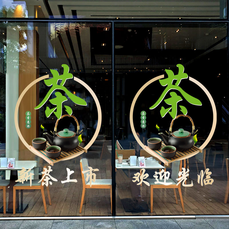 新茶上市广告贴纸茶叶店茶楼茶行茶馆橱窗玻璃贴门春茶墙面装饰贴