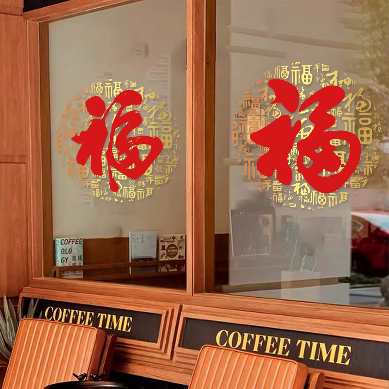 马年春节玻璃橱窗贴纸2026福字窗花贴画酒店家居装饰氛围布置静电图片
