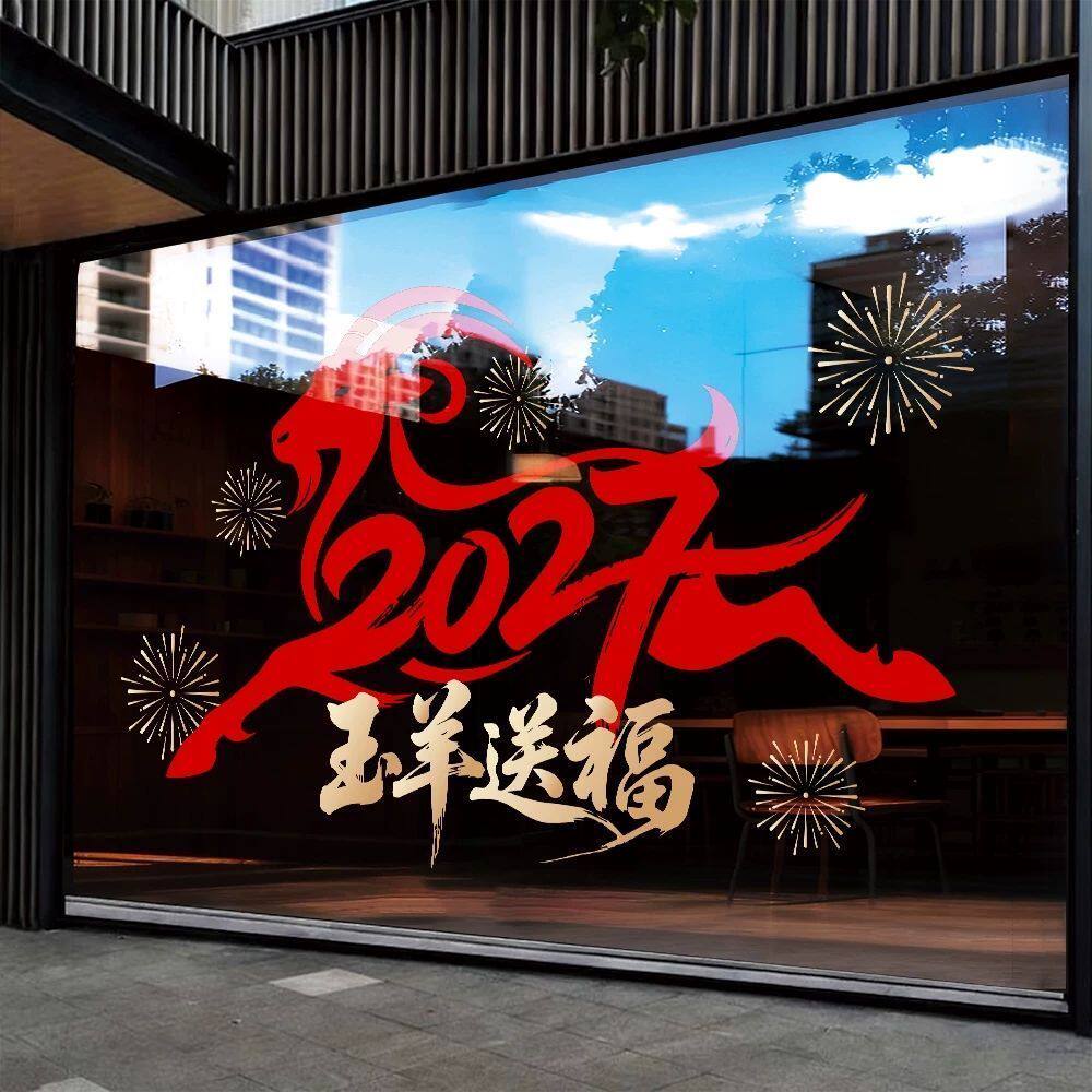 2027新年窗花羊年装饰橱窗玻璃贴纸静电窗贴春节过年氛围布置贴画