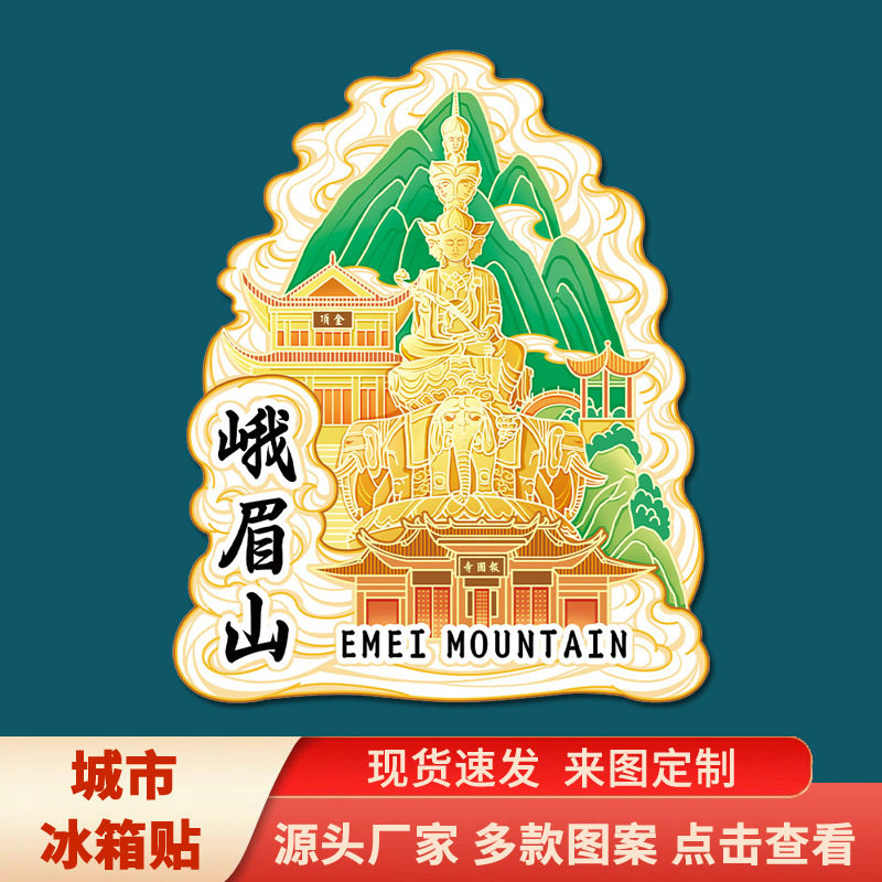 四川乐山峨眉山文创磁吸创意立体冰箱贴