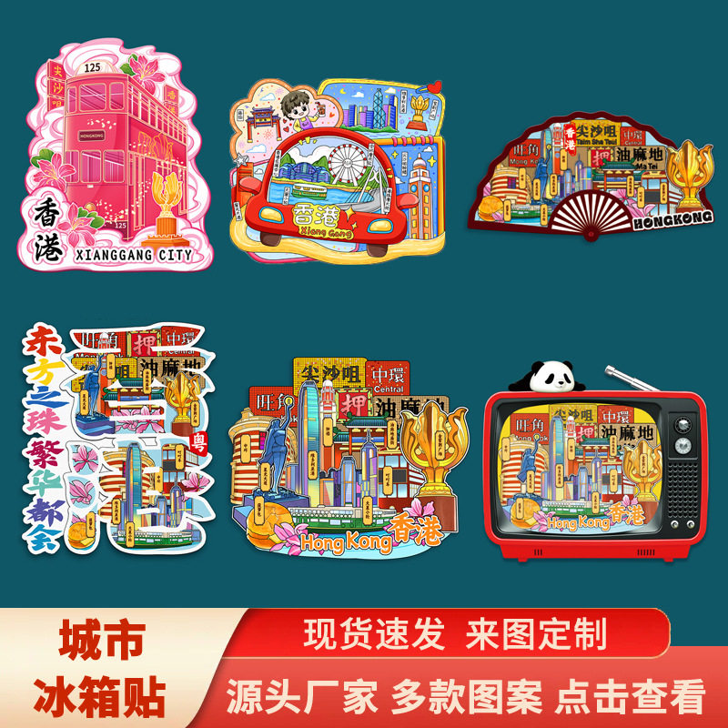 香港维多利亚港油麻地庙街太平山顶立体文创冰箱贴纪念礼品国潮风