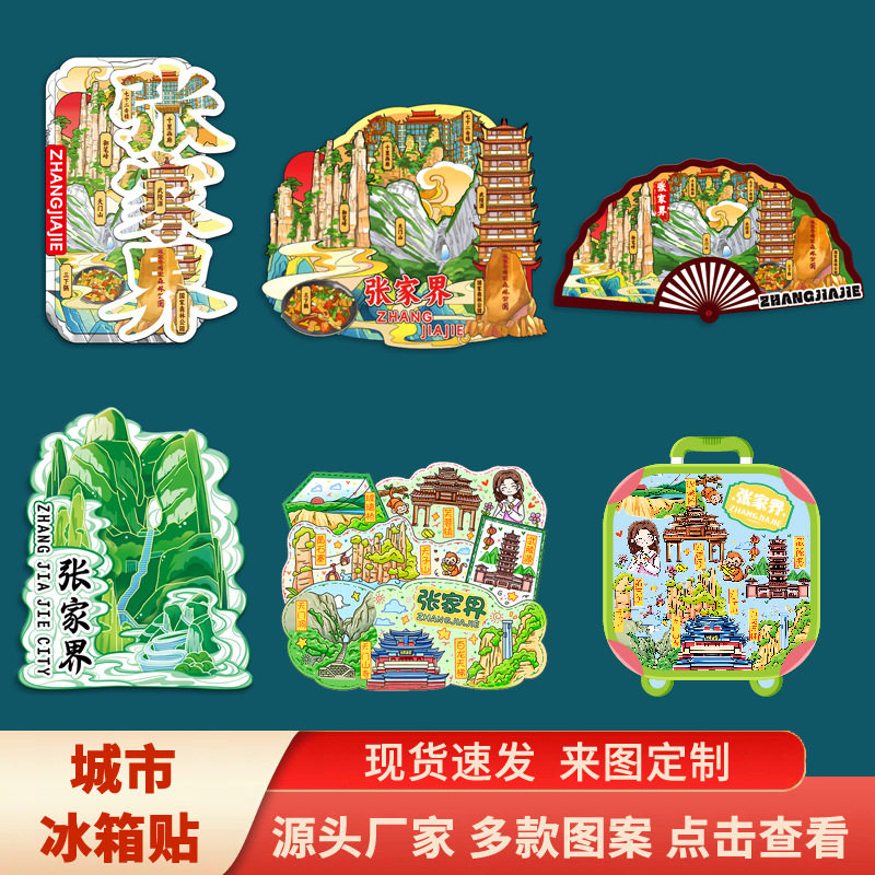 张家界天门山韶山景点城市木质金冰箱贴