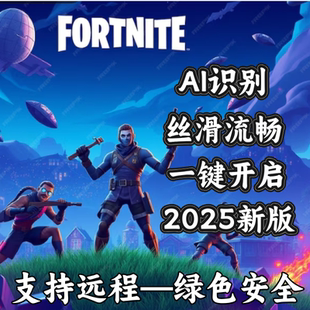 【Fortnite-AI】堡垒之夜自动跟随一键开启视觉识别主播同款