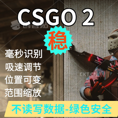 cs2 通用 AⅠ 图像识别视觉工具激活码主播CS2鼠标宏