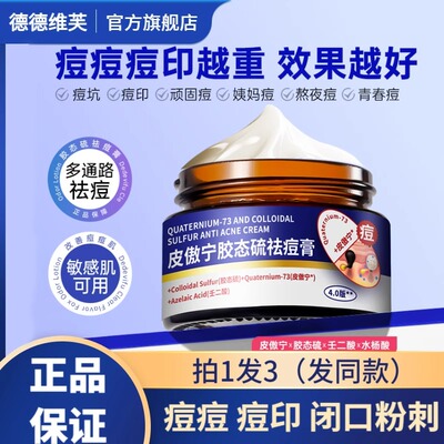 德德维芙皮傲宁胶态硫祛痘膏正品