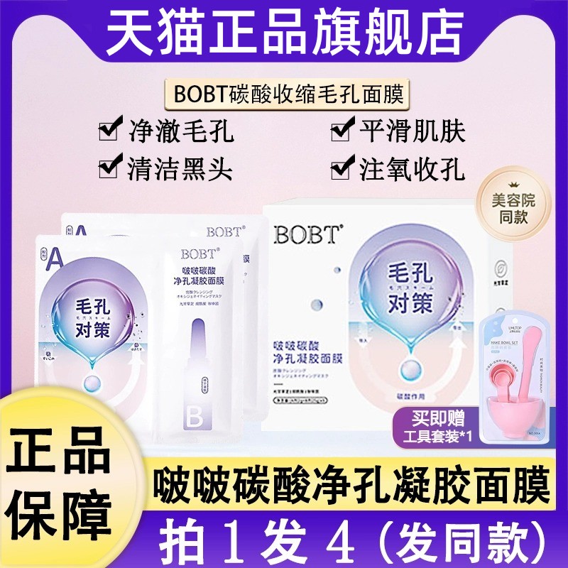 【现货速发】bobt啵碳酸凝胶面膜