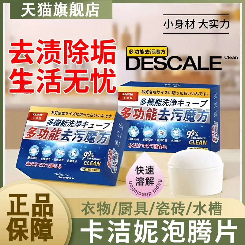 卡潔妮泡騰片多功能去污魔方清潔一泡凈免刷洗廚房衛(wèi)浴衣物清潔粒