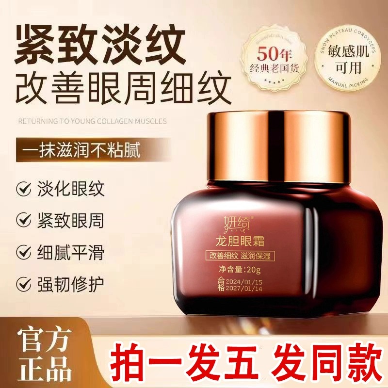 妍绮龙胆眼霜抗皱紧致去淡化细纹