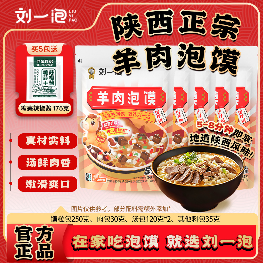 刘一泡正宗陕西羊肉泡馍西安特产牛肉小炒泡馍懒人速食官方旗舰店