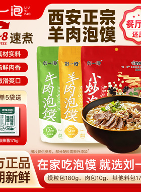 刘一泡羊肉泡馍360g尝鲜装正宗陕西特产小吃西安各地特产方便速食