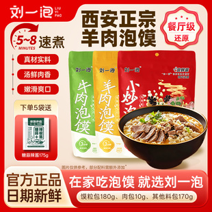 刘一泡羊肉泡馍360g尝鲜装 正宗陕西特产小吃西安各地特产方便速食