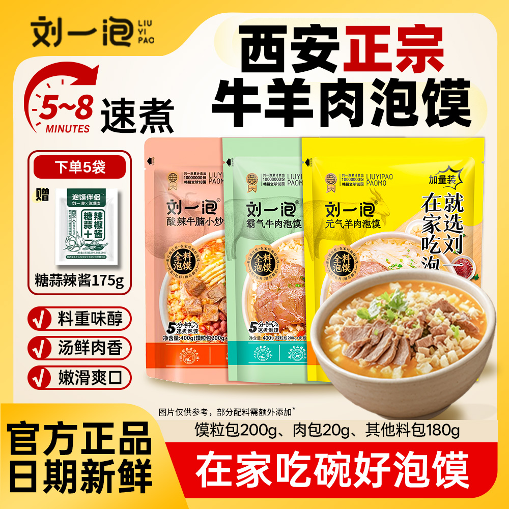 刘一泡羊肉泡馍400g加量装陕西西安特产小吃牛肉小炒煮馍方便速食